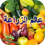 Cover Image of Download عالم الزراعة والفلاحة 2.0 APK