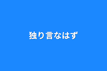 独り言なはず