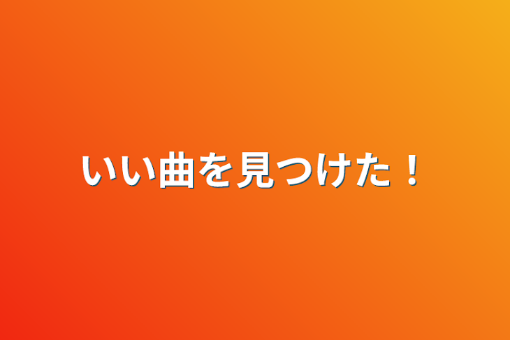 「いい曲を見つけた！」のメインビジュアル