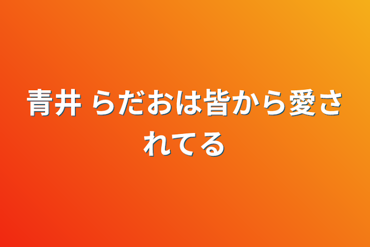 「青井 らだおは皆から愛されてる」のメインビジュアル