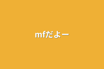 「mfだよー」のメインビジュアル