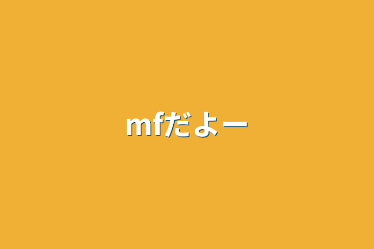 「mfだよー」のメインビジュアル