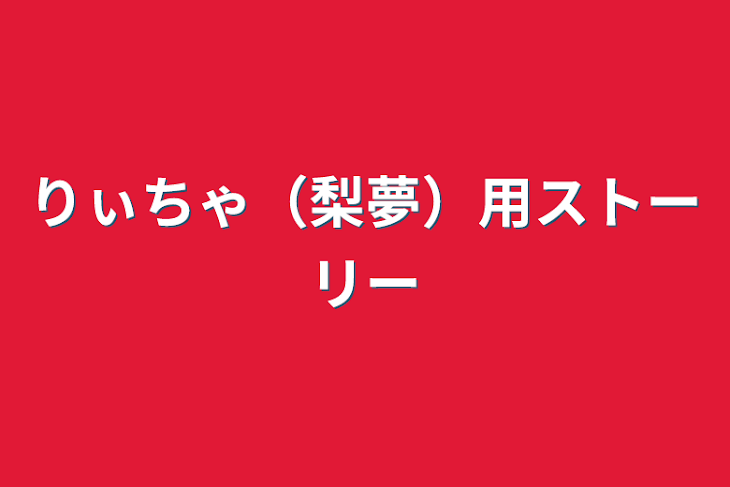 「りぃちゃ（梨夢）用ストーリー」のメインビジュアル