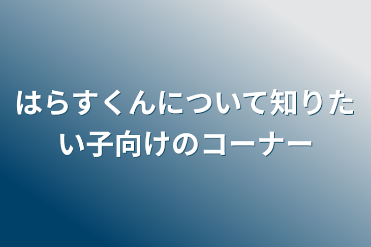 「はらすくんについて知りたい子向けのコーナー」のメインビジュアル