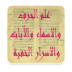 Cover Image of Unduh كتاب علم الحرف والاسماء والآيات والاسرار الخفية AHLAA APK