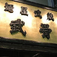 麵屋武藏