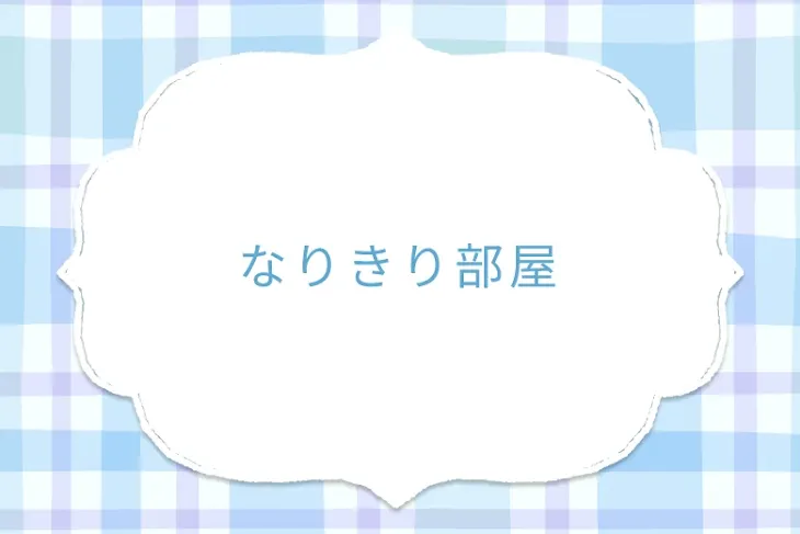 「なりきり部屋」のメインビジュアル