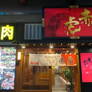 焼肉の名门 赤虎(信義安和店)