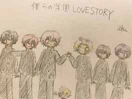 僕らの学園LOVE STORY　第二期