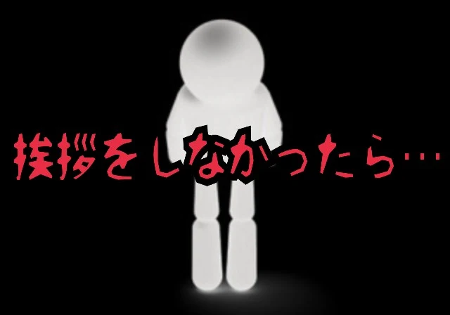 「挨拶をしなかったら…」のメインビジュアル