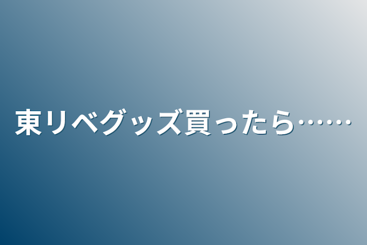 「東リベグッズ買ったら……」のメインビジュアル