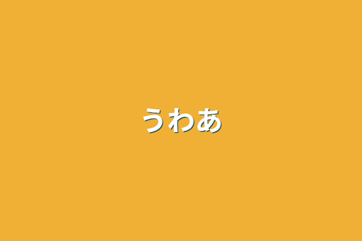 「うわあ」のメインビジュアル