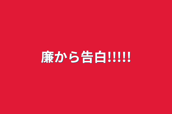 「廉から告白!!!!!」のメインビジュアル