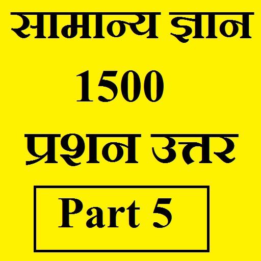 सामान्य ज्ञान GK, 1500 प्रश्न उत्तर - भाग 5