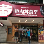 滿燒肉丼食堂(嘉義店)