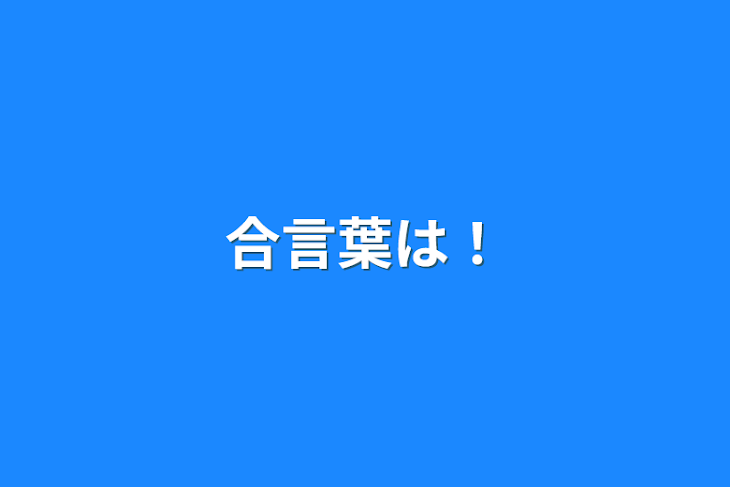 「合言葉は！」のメインビジュアル