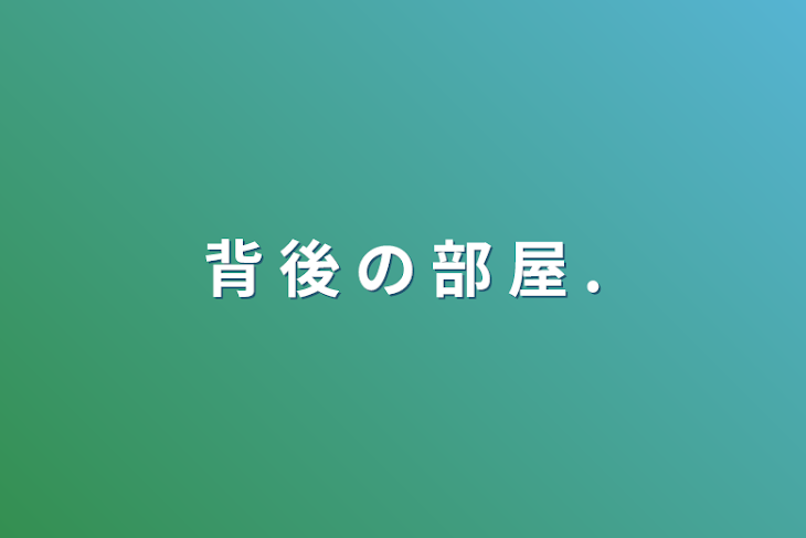 「背 後 の 部 屋 .」のメインビジュアル