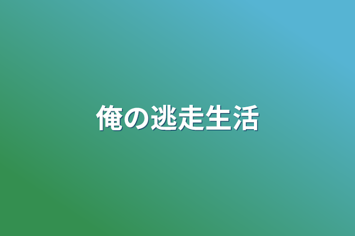 「俺の逃走生活」のメインビジュアル