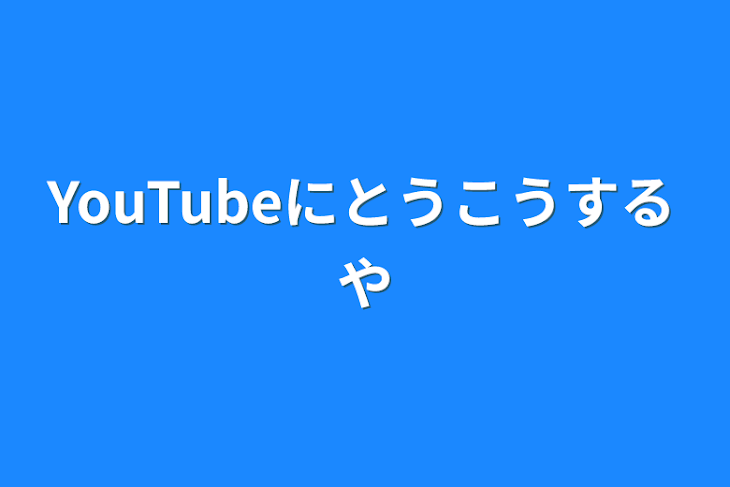 「YouTubeに投稿する奴」のメインビジュアル