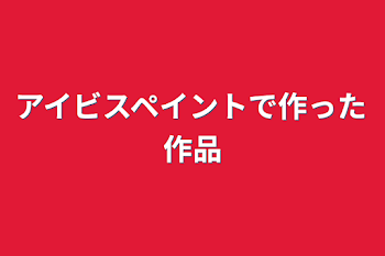 アイビスペイントで作った作品