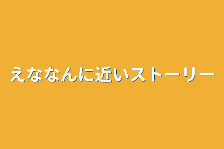 「えななんに近いストーリー」のメインビジュアル