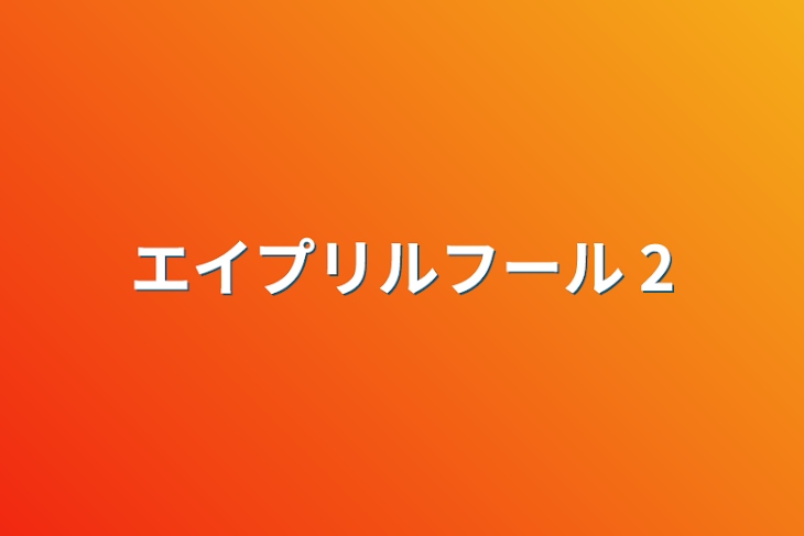 「エイプリルフール    2」のメインビジュアル