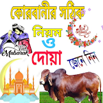 কোরবানির নিয়ম ও দোয়া Apk