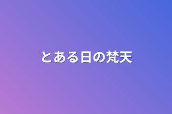 とある日の梵天