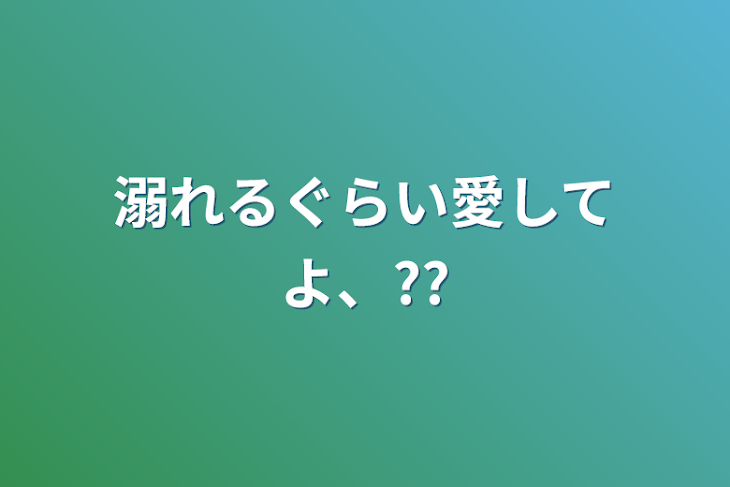 「溺れるぐらい愛してよ、??」のメインビジュアル