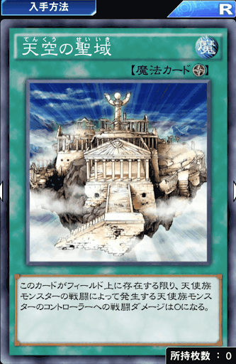 デュエルリンクス 天空の聖域 の評価と入手方法 採用デッキ 遊戯王デュエルリンクス攻略 神ゲー攻略