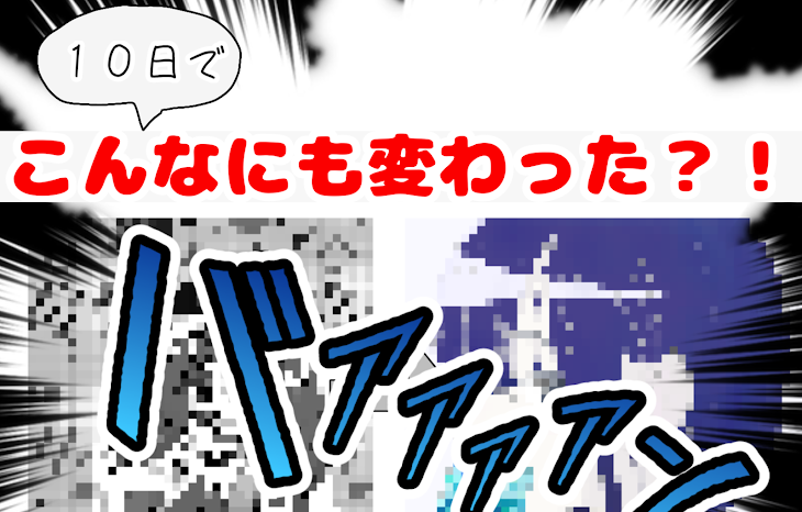 「１０日でこんなにも変わった？！【色塗り編】」のメインビジュアル