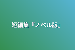 短編集『ノベル版』