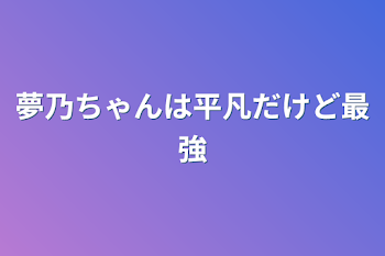 「夢乃ちゃんは平凡だけど最強」のメインビジュアル