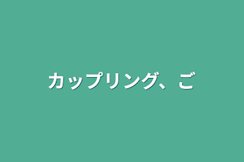 カップリング、ご