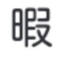 暇なので誰かお話しませんか？