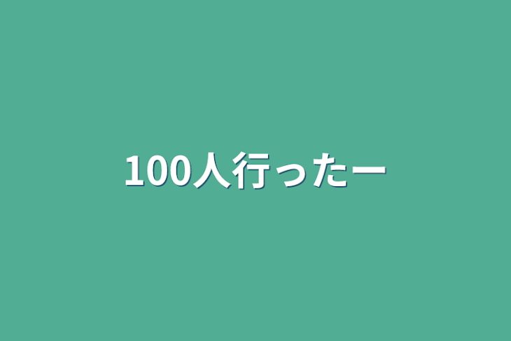 「100人行ったー」のメインビジュアル