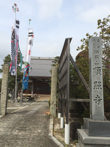 順照寺