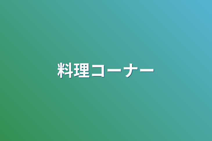 「料理コーナー」のメインビジュアル