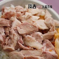 頂吉古早味火雞肉飯