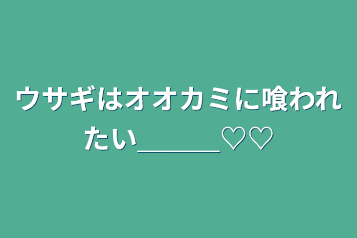 「ウサギはオオカミに喰われたい＿＿＿♡♡」のメインビジュアル