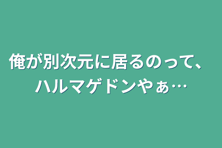 「俺が別次元に居るのって、ハルマゲドンやぁ…」のメインビジュアル