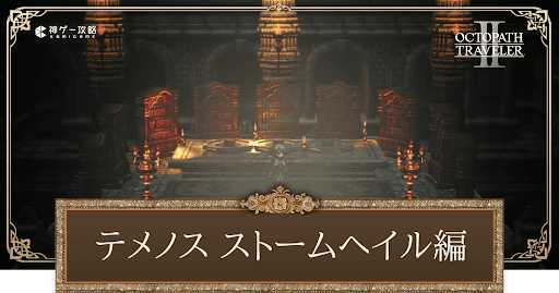オクトパストラベラー2_テメノス3章ストームヘイル編