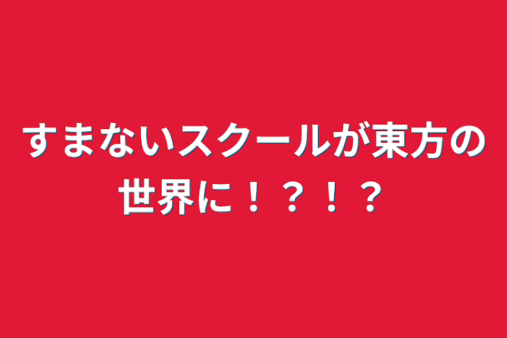 「すまないスクールが東方の世界に！？！？」のメインビジュアル