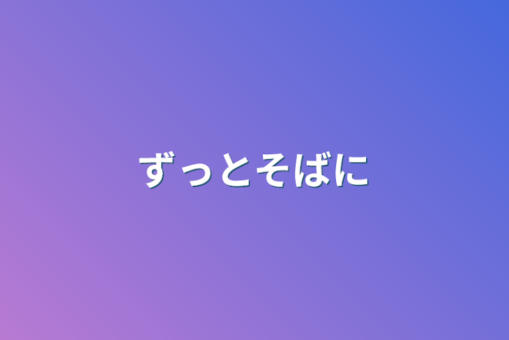 「ずっとそばに…」のメインビジュアル