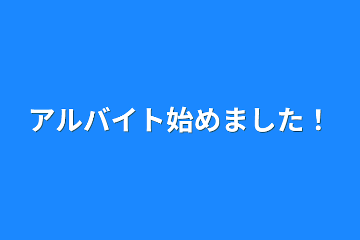 「アルバイト始めました！」のメインビジュアル