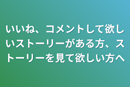 いいね、コメントして欲しいストーリーがある方、ストーリーを見て欲しい方へ