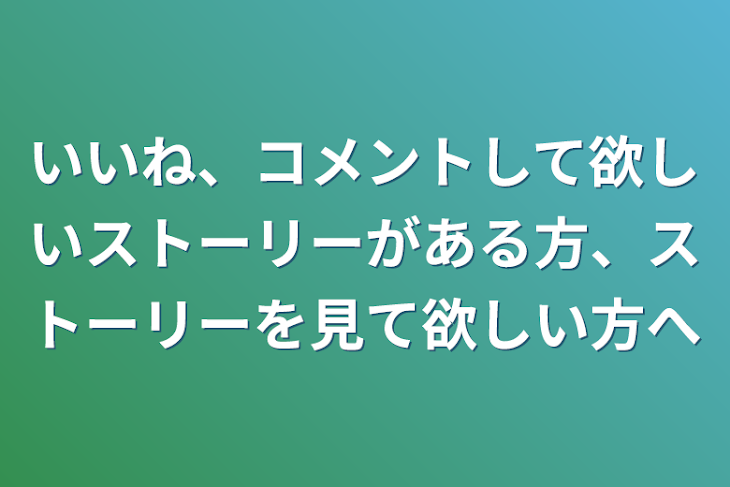 「いいね、コメントして欲しいストーリーがある方、ストーリーを見て欲しい方へ」のメインビジュアル