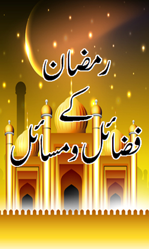 ramzan k fazail o masail