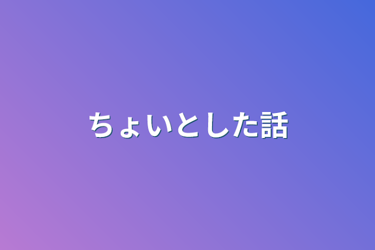 「ちょいとした話」のメインビジュアル