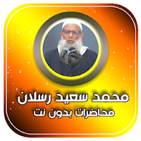 محاضرات وخطب الشيخ محمد سعيد رسلان بدون نت